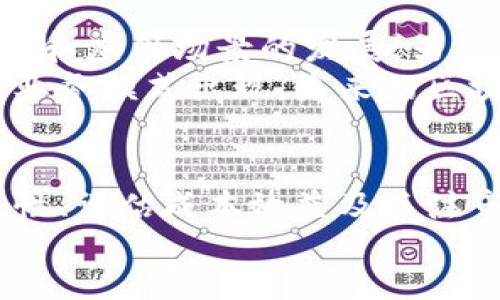 biao ti
长沙区块链平台开发：如何选择最佳解决方案
/biao ti


区块链, 平台开发, 长沙, 技术解决方案
/guanjianci

引言
近年来，区块链技术的迅猛发展使其成为各行各业关注的焦点。长沙作为中部地区的重要城市，凭借着较为完整的科技产业链，逐渐成为区块链平台开发的重要基地。本文将深入探讨长沙区块链平台开发的现状、选择最佳技术解决方案的策略，以及未来的发展趋势。

一、区块链技术的基本概念
区块链是一种以去中心化的方式记录信息的技术，具备数据不可篡改、透明度高、信息安全等特点。传统数据库集中存储数据，而区块链则通过分布式网络将数据分散存储。区块链技术广泛应用于金融、供应链、物联网、医疗等多个领域。

二、长沙区块链发展的背景
作为国家创新型城市，长沙在信息技术、互联网产业等方面拥有较强的基础。随着国家政策的支持，以及地方政府对科技创新的重视，长沙的区块链生态逐渐成熟。随着越来越多的初创公司和高校投入区块链研究及应用，推动了这一技术在本地的发展。

三、选择区块链平台开发的关键因素
选择合适的区块链平台开发是成功的关键，以下是一些重要的考虑因素。

h41. 技术性能/h4
技术性能包括交易速度、吞吐量、和网络的稳定性等。一个高效的区块链平台能够处理大量的交易，满足日益增长的用户需求。

h42. 安全性/h4
安全性是区块链的重要特性。选择一个具备多重安全机制的平台，能够有效防止黑客攻击与数据泄露。在开发时，应选择经过验证的安全协议和加密技术。

h43. 可扩展性/h4
区块链的可扩展性直接影响到后续的应用与发展。根据业务需求，选择能够灵活扩展、支持多种应用场景的区块链平台。

h44. 社区支持与开发者资源/h4
活跃的社区支持是开发者获得帮助与资源的重要途径。评估平台时，查看其开发者社区的规模，文档的完备性，以及是否有丰富的开源项目可供参考。

四、长沙区块链平台开发的成功案例
长沙的区块链平台开发潜力巨大，目前已有多个成功的案例。我们将探讨其中几个具有代表性的案例。

h41. 从供给侧改革看区块链在农业领域的应用/h4
某区块链公司通过将区块链技术应用于农业供应链，实现了农产品从生产到销售的全链条追踪。这不仅提高了透明度，也打击了假冒伪劣产品，提高了消费者的信任感。

h42. 在金融领域的创新尝试/h4
长沙的一家金融科技公司开发了基于区块链的投资管理平台，实现了资产的安全管理和透明交易。用户可以实时跟踪投资状态，增加了资金运作的安全性。

h43. 医疗数据的共享与隐私保护/h4
某医疗机构利用区块链技术构建了健康数据管理平台，既保障了患者隐私，又能实现数据的安全共享。这一模式为探索医疗领域的数字化转型提供了新思路。

五、可能出现的问题及其解决方案

h4问题一：区块链平台开发需多长时间？/h4
区块链平台的开发时间受多种因素影响，包括项目的复杂度、需求的明确程度、团队的技术能力等。通常情况下，若从0开始开发一个中等规模的项目，所需时间可在几个月至一年的范围内。
为了缩短开发时间，建议采取敏捷开发的方法，逐步迭代，以便能够在每个阶段实时反馈与调整项目需求。此外，借助成熟的区块链开发工具和框架也是加速开发的有效方式。

h4问题二：区块链技术如何保证安全性？/h4
区块链技术通过密码学和分布式网络确保数据的安全性。主要安全机制包括数字签名、哈希算法、共识机制等。这些机制的协同作用确保数据在存储过程中不被篡改且可追溯。
此外，开发团队还需定期进行安全审计，使用安全工具检测系统漏洞，以实时发现潜在的安全问题。同时，为用户提供多重身份验证选项，增强用户端的安全保障。

h4问题三：如何评估区块链平台的成本效益？/h4
评估区块链平台的成本效益需要从多个角度进行考虑。包括开发成本、运营成本、维护成本及潜在的收益等。建议通过建立详细的预算，计算预期投入和收益。
使用数据分析工具进行市场预测，评估项目成功后为企业带来的直接和间接收益。同时，不要忽视区块链技术在提升及业务流程、降低欺诈风险等方面的价值。

h4问题四：未来长沙区块链发展的趋势是什么？/h4
长沙的区块链发展未来将趋向于多元化及规范化。一方面，各行业对区块链的应用需求将持续增加，促进了多种解决方案和应用场景的发展。另一方面，政府及行业协会对区块链技术的监管政策也将逐步完善。
此外，长沙将可能吸引更多的海内外投资以及专业人才，推动区域区块链产业的整体升级与转型。同时，随着不断创新的业务模式出现，未来的区块链平台将更聚焦用户体验和社会价值。

结论
总之，长沙区块链平台开发在各行各业的广泛应用中，展现出巨大的潜力和价值。通过合理选择技术解决方案、关注安全性、评估成本效益及关注市场趋势，不仅能推动企业数字化转型，还能为社会创造更多的价值。
未来，长沙将继续朝着打造国内外知名的区块链平台高地的目标迈进，为湖南省的科技发展注入新的动力。