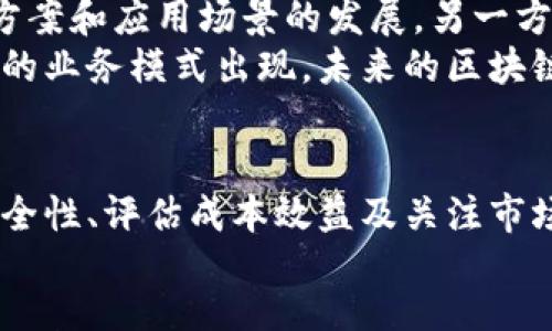 biao ti
长沙区块链平台开发：如何选择最佳解决方案
/biao ti


区块链, 平台开发, 长沙, 技术解决方案
/guanjianci

引言
近年来，区块链技术的迅猛发展使其成为各行各业关注的焦点。长沙作为中部地区的重要城市，凭借着较为完整的科技产业链，逐渐成为区块链平台开发的重要基地。本文将深入探讨长沙区块链平台开发的现状、选择最佳技术解决方案的策略，以及未来的发展趋势。

一、区块链技术的基本概念
区块链是一种以去中心化的方式记录信息的技术，具备数据不可篡改、透明度高、信息安全等特点。传统数据库集中存储数据，而区块链则通过分布式网络将数据分散存储。区块链技术广泛应用于金融、供应链、物联网、医疗等多个领域。

二、长沙区块链发展的背景
作为国家创新型城市，长沙在信息技术、互联网产业等方面拥有较强的基础。随着国家政策的支持，以及地方政府对科技创新的重视，长沙的区块链生态逐渐成熟。随着越来越多的初创公司和高校投入区块链研究及应用，推动了这一技术在本地的发展。

三、选择区块链平台开发的关键因素
选择合适的区块链平台开发是成功的关键，以下是一些重要的考虑因素。

h41. 技术性能/h4
技术性能包括交易速度、吞吐量、和网络的稳定性等。一个高效的区块链平台能够处理大量的交易，满足日益增长的用户需求。

h42. 安全性/h4
安全性是区块链的重要特性。选择一个具备多重安全机制的平台，能够有效防止黑客攻击与数据泄露。在开发时，应选择经过验证的安全协议和加密技术。

h43. 可扩展性/h4
区块链的可扩展性直接影响到后续的应用与发展。根据业务需求，选择能够灵活扩展、支持多种应用场景的区块链平台。

h44. 社区支持与开发者资源/h4
活跃的社区支持是开发者获得帮助与资源的重要途径。评估平台时，查看其开发者社区的规模，文档的完备性，以及是否有丰富的开源项目可供参考。

四、长沙区块链平台开发的成功案例
长沙的区块链平台开发潜力巨大，目前已有多个成功的案例。我们将探讨其中几个具有代表性的案例。

h41. 从供给侧改革看区块链在农业领域的应用/h4
某区块链公司通过将区块链技术应用于农业供应链，实现了农产品从生产到销售的全链条追踪。这不仅提高了透明度，也打击了假冒伪劣产品，提高了消费者的信任感。

h42. 在金融领域的创新尝试/h4
长沙的一家金融科技公司开发了基于区块链的投资管理平台，实现了资产的安全管理和透明交易。用户可以实时跟踪投资状态，增加了资金运作的安全性。

h43. 医疗数据的共享与隐私保护/h4
某医疗机构利用区块链技术构建了健康数据管理平台，既保障了患者隐私，又能实现数据的安全共享。这一模式为探索医疗领域的数字化转型提供了新思路。

五、可能出现的问题及其解决方案

h4问题一：区块链平台开发需多长时间？/h4
区块链平台的开发时间受多种因素影响，包括项目的复杂度、需求的明确程度、团队的技术能力等。通常情况下，若从0开始开发一个中等规模的项目，所需时间可在几个月至一年的范围内。
为了缩短开发时间，建议采取敏捷开发的方法，逐步迭代，以便能够在每个阶段实时反馈与调整项目需求。此外，借助成熟的区块链开发工具和框架也是加速开发的有效方式。

h4问题二：区块链技术如何保证安全性？/h4
区块链技术通过密码学和分布式网络确保数据的安全性。主要安全机制包括数字签名、哈希算法、共识机制等。这些机制的协同作用确保数据在存储过程中不被篡改且可追溯。
此外，开发团队还需定期进行安全审计，使用安全工具检测系统漏洞，以实时发现潜在的安全问题。同时，为用户提供多重身份验证选项，增强用户端的安全保障。

h4问题三：如何评估区块链平台的成本效益？/h4
评估区块链平台的成本效益需要从多个角度进行考虑。包括开发成本、运营成本、维护成本及潜在的收益等。建议通过建立详细的预算，计算预期投入和收益。
使用数据分析工具进行市场预测，评估项目成功后为企业带来的直接和间接收益。同时，不要忽视区块链技术在提升及业务流程、降低欺诈风险等方面的价值。

h4问题四：未来长沙区块链发展的趋势是什么？/h4
长沙的区块链发展未来将趋向于多元化及规范化。一方面，各行业对区块链的应用需求将持续增加，促进了多种解决方案和应用场景的发展。另一方面，政府及行业协会对区块链技术的监管政策也将逐步完善。
此外，长沙将可能吸引更多的海内外投资以及专业人才，推动区域区块链产业的整体升级与转型。同时，随着不断创新的业务模式出现，未来的区块链平台将更聚焦用户体验和社会价值。

结论
总之，长沙区块链平台开发在各行各业的广泛应用中，展现出巨大的潜力和价值。通过合理选择技术解决方案、关注安全性、评估成本效益及关注市场趋势，不仅能推动企业数字化转型，还能为社会创造更多的价值。
未来，长沙将继续朝着打造国内外知名的区块链平台高地的目标迈进，为湖南省的科技发展注入新的动力。