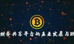 区块链财务共享平台的未