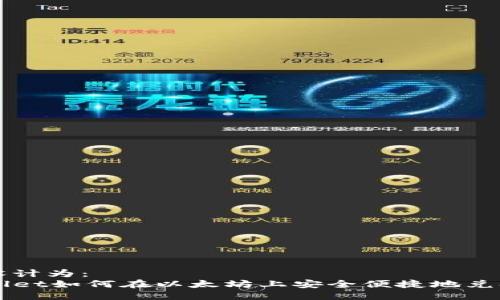 可以设计为：  
TPWallet如何在以太坊上安全便捷地兑换代币