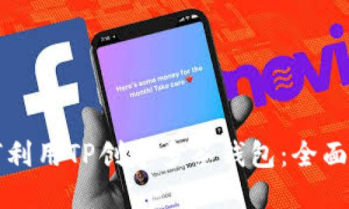 如何利用TP创建多签钱包：全面指南