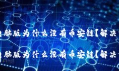 tpwallet电脑版为什么没有币