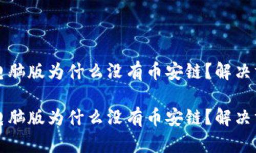 tpwallet电脑版为什么没有币安链？解决方法与指南

tpwallet电脑版为什么没有币安链？解决方法与指南