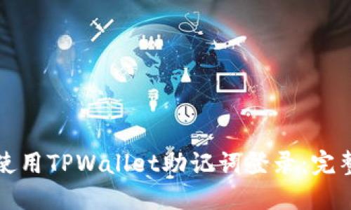 如何使用TPWallet助记词登录：完整指南