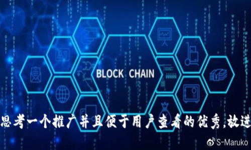 思考一个推广并且便于用户查看的优秀，放进