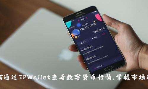 如何通过TPWallet查看数字货币行情，掌握市场动态