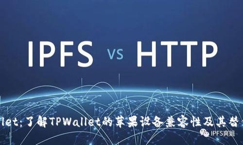 TPWallet：了解TPWallet的苹果设备兼容性及其替代方案