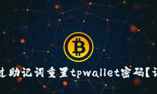 如何通过助记词重置tpwallet密码？详细指南