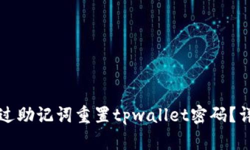 如何通过助记词重置tpwallet密码？详细指南