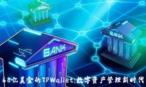  

68亿美金的TPWallet：数字资产管理新时代