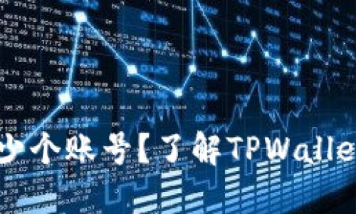 TPWallet能管理多少个账号？了解TPWallet的多账户管理功能