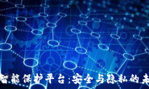 区块链智能保护平台:安全与隐私的未来保障