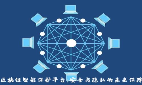   
区块链智能保护平台：安全与隐私的未来保障