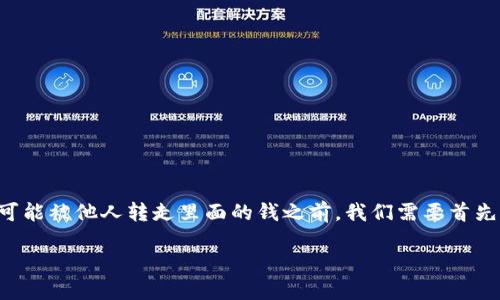 在探讨TPWallet（TP钱包）是否安全以及是否可能被他人转走里面的钱之前，我们需要首先了解TPWallet的基本概念和它所提供的服务。

TPWallet安全吗？别人能不能转走里面的钱？