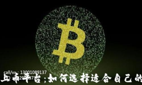 
区块链上币平台：如何选择适合自己的交易所