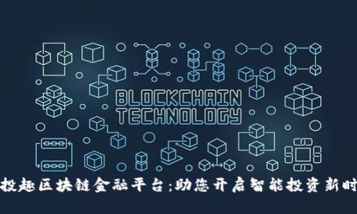 分投趣区块链金融平台：助您开启智能投资新时代