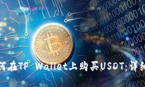 : 如何在TP Wallet上购买USDT：详细指南