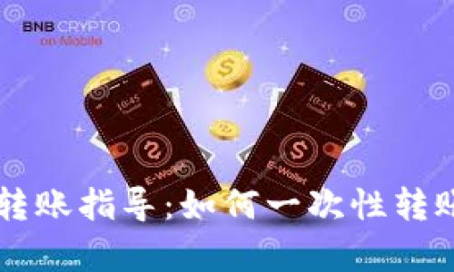 TPWallet转账指导：如何一次性转账所有资产