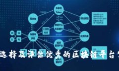 如何选择及评估优秀的区