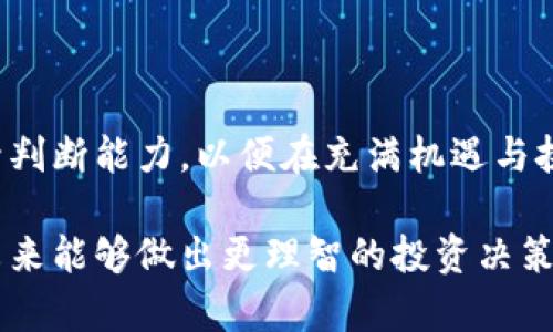 华尔街区块链是否为正规平台？深入分析与解答

华尔街区块链, 正规平台, 区块链投资, 投资风险/guanjianci

引言
随着区块链技术的飞速发展，越来越多的投资者对该领域产生了浓厚的兴趣。其中，华尔街区块链作为一个新兴的平台，引起了广泛的讨论。那么，华尔街区块链真的靠谱吗？是否是一个正规的平台？为了帮助大家更好地理解这一问题，本文将从多个方面进行深入分析。

华尔街区块链的背景
在介绍华尔街区块链的正规性之前，我们首先需要了解其背景。华尔街区块链主要致力于区块链技术的应用与推广，提供一些投资产品和服务。作为一个新兴平台，其目标在于实现传统金融与区块链技术之间的结合，推动金融科技的进步。

在华尔街区块链的运营过程中，他们通常会涉及到代币发行、区块链投资、数字资产等多个领域。这使得华尔街区块链不仅仅是一个简单的交易平台，而是一个综合性的金融科技解决方案提供者。

如何判断一个平台的正规性？
判断一个平台是否正规，通常可以从以下几个方面进行考量：

1. **合法性**：首先查看该平台是否获得了相关的注册和许可，是否遵循当地法律法规。这包括在某些 jurisdictions（法律辖区）是否有金融监管机构的备案。

2. **透明度**：正规的平台通常会提供清晰的信息，包括网站的经营公司、团队成员的背景、地址和联系方式等。如果一个平台对其运营信息不透明，用户需要提高警惕。

3. **用户评价**：浏览相关论坛、社交媒体以及用户评价网站，了解其他用户对该平台的看法。这可以帮助判断该平台的信誉和安全性。

4. **安全性**：一个正规的平台会有良好的安全措施，包括SSL加密、防止黑客攻击的措施、资金托管等。用户也应该注意其资金的安全和隐私保护。

华尔街区块链的正规性分析
接下来，我们将围绕华尔街区块链展开具体分析，看看其在以上几个评判标准中的表现如何。

h4合法性/h4
华尔街区块链是否具有相关的注册和许可，通常可以通过其官方网站或者相关金融监管机构的数据库进行查询。如果能够找到确凿的证明，那么在合法性上是可以加分的。

h4透明度/h4
一名用户在使用华尔街区块链时，感受到信息透明度的重要性。有些平台可能会隐藏重要信息，导致用户在不知情的情况下进行投资。在这一点上，华尔街区块链如果能清楚地展示团队成员、经营理念、联系方式等信息，将有助于提升用户的信任感。

h4用户评价/h4
了解其他投资者对华尔街区块链的看法也是判断其正规性的重要环节。不少使用过该平台的用户会在社交媒体或者专业论坛上分享他们的经验。同时，用户的反馈可以揭示平台的优势与不足。

h4安全性/h4
安全性是用户在选择投资平台时最为关注的方面之一。华尔街区块链是否具备良好的安全性能，包括用户信息的保护、资金安全、交易记录的有效性等，都是衡量其正规性的重要因素。

常见问题解答

问题一：华尔街区块链的投资风险有哪些？
在考虑投资华尔街区块链之前，了解项目潜在的风险非常重要。风险可能包括市场风险、技术风险以及流动性风险等。

h4市场风险/h4
市场风险是指投资者在市场变化时可能遭受的损失。由于区块链市场波动较大，投资者可能会遭遇资产贬值等情况。考虑到该行业的价格波动性，投资者需要有心理准备，设定合理的止损点。

h4技术风险/h4
虽然区块链技术自带安全性保证，但由于技术的不断更新与迭代，可能存在一定的技术风险，比如智能合约漏洞、系统故障等。因此，在投资时，选择技术成熟、社区活跃的项目是降低技术风险的途径之一。

h4流动性风险/h4
流动性风险意味着投资者可能无法及时以合理价格出售资产。部分区块链项目在交易所的流动性较低，投资者面临的流动性风险相对较高。因此，需谨慎选择资产的流动性状况。

问题二：如何选择靠谱的区块链投资平台？
选择靠谱的平台对于投资的成功与否至关重要。投资者可以从多个维度进行评估：

h4许可证与监管/h4
选择拥有合法牌照及受到金融监管机构监管的平台将增加安全保障。了解不同国家、地区对区块链平台的监管政策有助于做出明智决策。

h4用户体验与服务质量/h4
对用户体验进行评估，比如平台的操作界面是否友好、客服响应时限等。此外，了解其他用户的使用反馈，能够为选择平台提供更多信息。

h4产品与服务多样性/h4
靠谱的投资平台通常会提供多样化的金融产品，比如投资组合、风险控制工具等。了解平台的产品种类和服务质量有助于投资者做出更合适的选择。

问题三：区块链技术的未来发展趋势是什么？
区块链技术的快速发展带来了许多变革，其中有几个趋势值得关注：

h4跨链技术的发展/h4
随着区块链生态系统的不断扩大，跨链技术的需求愈发显著。跨链技术正致力于解决不同区块链之间的互操作性，对提升区块链的应用场景具有重要意义。

h4去中心化金融（DeFi）的兴起/h4
去中心化金融（DeFi）正在快速崛起，它使用户可以在无中央机构的情况下进行金融交易。DeFi的创新潜力使得区块链技术的应用变得更为广泛。

h4合规性与法律框架建设/h4
随着区块链技术的日益普及，全球范围内的合规性与法律框架将逐步建立。这样的发展将有助于保护投资者权益，并推动区块链产业的可持续发展。

问题四：区块链投资的未来前景如何？
投资区块链的潜力非常大，但也需清楚意识到其风险。以下是对其前景的一些分析：

h4成熟市场的发展/h4
随着传统金融市场对区块链技术的深入学习与应用，许多现有的市场可能面临新一轮的变革。区块链技术的成熟将为投资者提供更多的机会。

h4资金的流入与技术创新/h4
越来越多的资金将流入区块链领域，促进技术的不断创新与进步，为新兴项目的产生提供更为良好的环境。

h4政策的利好与行业的规范化/h4
随着各国政策的支持，区块链行业将逐渐规范化。合理的监管将为投资者提供保障，推动行业的健康发展。

总结
在对华尔街区块链的正规性进行分析后，投资者应了解选择投资平台时需要考虑的各个因素。通过多维度的考量，提升判断能力，以便在充满机遇与挑战的区块链世界中做出明智的决策。

区块链行业发展迅速，涉及的风险与机遇并存。希望本文能够帮助您更好地理解华尔街区块链及其投资风险，使您在未来能够做出更理智的投资决策。