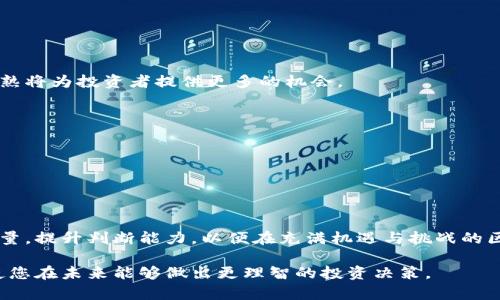 华尔街区块链是否为正规平台？深入分析与解答

华尔街区块链, 正规平台, 区块链投资, 投资风险/guanjianci

引言
随着区块链技术的飞速发展，越来越多的投资者对该领域产生了浓厚的兴趣。其中，华尔街区块链作为一个新兴的平台，引起了广泛的讨论。那么，华尔街区块链真的靠谱吗？是否是一个正规的平台？为了帮助大家更好地理解这一问题，本文将从多个方面进行深入分析。

华尔街区块链的背景
在介绍华尔街区块链的正规性之前，我们首先需要了解其背景。华尔街区块链主要致力于区块链技术的应用与推广，提供一些投资产品和服务。作为一个新兴平台，其目标在于实现传统金融与区块链技术之间的结合，推动金融科技的进步。

在华尔街区块链的运营过程中，他们通常会涉及到代币发行、区块链投资、数字资产等多个领域。这使得华尔街区块链不仅仅是一个简单的交易平台，而是一个综合性的金融科技解决方案提供者。

如何判断一个平台的正规性？
判断一个平台是否正规，通常可以从以下几个方面进行考量：

1. **合法性**：首先查看该平台是否获得了相关的注册和许可，是否遵循当地法律法规。这包括在某些 jurisdictions（法律辖区）是否有金融监管机构的备案。

2. **透明度**：正规的平台通常会提供清晰的信息，包括网站的经营公司、团队成员的背景、地址和联系方式等。如果一个平台对其运营信息不透明，用户需要提高警惕。

3. **用户评价**：浏览相关论坛、社交媒体以及用户评价网站，了解其他用户对该平台的看法。这可以帮助判断该平台的信誉和安全性。

4. **安全性**：一个正规的平台会有良好的安全措施，包括SSL加密、防止黑客攻击的措施、资金托管等。用户也应该注意其资金的安全和隐私保护。

华尔街区块链的正规性分析
接下来，我们将围绕华尔街区块链展开具体分析，看看其在以上几个评判标准中的表现如何。

h4合法性/h4
华尔街区块链是否具有相关的注册和许可，通常可以通过其官方网站或者相关金融监管机构的数据库进行查询。如果能够找到确凿的证明，那么在合法性上是可以加分的。

h4透明度/h4
一名用户在使用华尔街区块链时，感受到信息透明度的重要性。有些平台可能会隐藏重要信息，导致用户在不知情的情况下进行投资。在这一点上，华尔街区块链如果能清楚地展示团队成员、经营理念、联系方式等信息，将有助于提升用户的信任感。

h4用户评价/h4
了解其他投资者对华尔街区块链的看法也是判断其正规性的重要环节。不少使用过该平台的用户会在社交媒体或者专业论坛上分享他们的经验。同时，用户的反馈可以揭示平台的优势与不足。

h4安全性/h4
安全性是用户在选择投资平台时最为关注的方面之一。华尔街区块链是否具备良好的安全性能，包括用户信息的保护、资金安全、交易记录的有效性等，都是衡量其正规性的重要因素。

常见问题解答

问题一：华尔街区块链的投资风险有哪些？
在考虑投资华尔街区块链之前，了解项目潜在的风险非常重要。风险可能包括市场风险、技术风险以及流动性风险等。

h4市场风险/h4
市场风险是指投资者在市场变化时可能遭受的损失。由于区块链市场波动较大，投资者可能会遭遇资产贬值等情况。考虑到该行业的价格波动性，投资者需要有心理准备，设定合理的止损点。

h4技术风险/h4
虽然区块链技术自带安全性保证，但由于技术的不断更新与迭代，可能存在一定的技术风险，比如智能合约漏洞、系统故障等。因此，在投资时，选择技术成熟、社区活跃的项目是降低技术风险的途径之一。

h4流动性风险/h4
流动性风险意味着投资者可能无法及时以合理价格出售资产。部分区块链项目在交易所的流动性较低，投资者面临的流动性风险相对较高。因此，需谨慎选择资产的流动性状况。

问题二：如何选择靠谱的区块链投资平台？
选择靠谱的平台对于投资的成功与否至关重要。投资者可以从多个维度进行评估：

h4许可证与监管/h4
选择拥有合法牌照及受到金融监管机构监管的平台将增加安全保障。了解不同国家、地区对区块链平台的监管政策有助于做出明智决策。

h4用户体验与服务质量/h4
对用户体验进行评估，比如平台的操作界面是否友好、客服响应时限等。此外，了解其他用户的使用反馈，能够为选择平台提供更多信息。

h4产品与服务多样性/h4
靠谱的投资平台通常会提供多样化的金融产品，比如投资组合、风险控制工具等。了解平台的产品种类和服务质量有助于投资者做出更合适的选择。

问题三：区块链技术的未来发展趋势是什么？
区块链技术的快速发展带来了许多变革，其中有几个趋势值得关注：

h4跨链技术的发展/h4
随着区块链生态系统的不断扩大，跨链技术的需求愈发显著。跨链技术正致力于解决不同区块链之间的互操作性，对提升区块链的应用场景具有重要意义。

h4去中心化金融（DeFi）的兴起/h4
去中心化金融（DeFi）正在快速崛起，它使用户可以在无中央机构的情况下进行金融交易。DeFi的创新潜力使得区块链技术的应用变得更为广泛。

h4合规性与法律框架建设/h4
随着区块链技术的日益普及，全球范围内的合规性与法律框架将逐步建立。这样的发展将有助于保护投资者权益，并推动区块链产业的可持续发展。

问题四：区块链投资的未来前景如何？
投资区块链的潜力非常大，但也需清楚意识到其风险。以下是对其前景的一些分析：

h4成熟市场的发展/h4
随着传统金融市场对区块链技术的深入学习与应用，许多现有的市场可能面临新一轮的变革。区块链技术的成熟将为投资者提供更多的机会。

h4资金的流入与技术创新/h4
越来越多的资金将流入区块链领域，促进技术的不断创新与进步，为新兴项目的产生提供更为良好的环境。

h4政策的利好与行业的规范化/h4
随着各国政策的支持，区块链行业将逐渐规范化。合理的监管将为投资者提供保障，推动行业的健康发展。

总结
在对华尔街区块链的正规性进行分析后，投资者应了解选择投资平台时需要考虑的各个因素。通过多维度的考量，提升判断能力，以便在充满机遇与挑战的区块链世界中做出明智的决策。

区块链行业发展迅速，涉及的风险与机遇并存。希望本文能够帮助您更好地理解华尔街区块链及其投资风险，使您在未来能够做出更理智的投资决策。