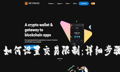 : tpwallet 如何设置交易限制：详细步骤及注意事项