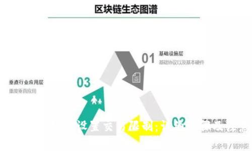 : tpwallet 如何设置交易限制：详细步骤及注意事项