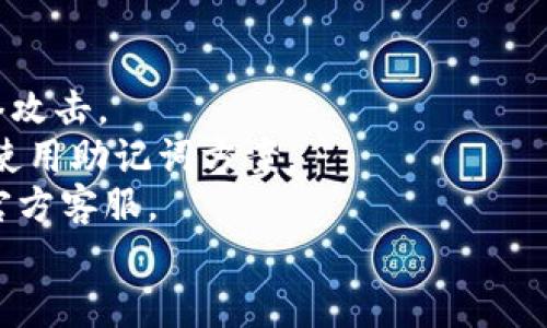 如何解决提币到TPWallet后找不到资产的问题

TPWallet, 提币, 找不到资产, 解决问题/guanjianci

引言
在数字货币的交易和管理中，钱包的使用变得愈发普遍。TPWallet作为一种广受欢迎的多币种钱包，因其便捷性和安全性吸引了众多用户。然而，一些用户在将资产提币到TPWallet后，可能会出现找不到资产的困扰。本文将围绕如何解决这一问题进行详细分析，并提供相关的解决方案和指导。

问题的背景
在数字货币的交易中，提币是将数字资产从交易所转移到个人钱包的一种过程。用户通常会在交易所填写TPWallet的地址进行提币。但在某些情况下，提币完成后，用户却发现自己在TPWallet中找不到所提取的资产。这个问题可能由多种原因引起，包括输入错误的钱包地址、网络延迟、手续费不足等。

1. 提币到账延迟的原因
数字货币网络存在不同的处理速度。某些币种的网络交易确认速度较慢，这可能导致提币到账延迟。例如，比特币网络在繁忙时段可能需要数小时才能确认交易。
此外，提币过程中涉及的交易费用也可能影响到账时间。如果用户在提币时选择了较低的手续费，网络矿工可能会优先处理那些支付更高手续费的交易，从而导致用户的提币处理时间延迟。
因此，用户可以在提币之前，查询相关币种的网络状态以及推荐手续费，从而减少因延迟造成的困扰。

2. 检查交易状态
在遇到找不到资产的情况时，用户首先应检查提币的交易状态。在大多数交易所，都可以通过交易记录或历史交易查询功能查看当前交易的状态。
用户需要确认提币操作是否成功。如果交易状态显示为“已完成”，但资产依然不在TPWallet中，这可能说明存在问题；而如果交易状态显示为“待确认”或“失败”，用户需要依据交易所的指引进行后续操作。
一般来说，用户可以利用区块链浏览器输入交易Hash查询具体的情况。通过区块链浏览器，用户可以查看交易是否被确认、确认次数以及交易的详细信息。如果交易状态正常但资产依然未到账，那么可能需要联系TPWallet客服进行进一步支持。

3. 确保正确的钱包地址
地址错误是用户找不到资产的一个常见原因。在进行提币时，如果用户输入了错误的钱包地址，资产将会发送到一个错误的账户。请注意，数字货币是以地址为基础的，任何单一字符的错误都可能导致资产的永久损失。
为确保输入地址的正确性，用户可以采取以下措施：及时复制并粘贴钱包地址，或者使用QR码扫描功能。此外，在提币时，系统通常会显示目标地址的一部分，以帮助用户进行手动确认。用户还应避免在不同币种之间错误地切换地址，因为不同的币种其地址格式不同。
如果发现提币地址错误的情况，用户需立即与交易所客服取得联系，询问是否能够取消或退还该次交易。在很多情况下，如果交易已被确认，资产可能无法被找回。

4. 其他可能的故障排查步骤
除了上述问题外，还有其他一些故障排查步骤。用户可以考虑以下因素：
ul
  listrong技术故障：/strong有时，由于TPWallet服务器处于维护状态或出现故障，用户可能会暂时无法看到自己的资产。在这种情况下，建议用户耐心等待或者在社交媒体渠道查找相关公告。/li
  listrong版本过旧：/strong如果用户使用的TPWallet版本过旧，可能会导致显示数据的不实时。定期更新钱包应用程序，可以确保拥有最新的功能和修复。/li
  listrong网络问题：/strong不良的网络连接可能导致钱包无法正常连接区块链，用户可尝试重新连接网络或更换网络环境。/li
/ul

总结
提币到TPWallet后找不到资产的问题，可能由多个因素造成。用户需要全面排查，确保提币的正确性和及时检查交易状态。通过快速识别及处理相关问题，用户可以减少因找不到资产而引起的焦虑和担忧。
如仍有疑问，欢迎随时咨询TPWallet的客服，以获取更多帮助和支持。

可能相关问题的详细介绍

问题一：如何确认数字货币的提币地址是否正确？
提币时，确认提币地址的准确性至关重要。一个小的输入错误可能导致资产的损失。要确保地址的准确性，用户应该遵循以下步骤：
strong1. 使用官方钱包提供的地址生成工具：/strong大多数数字货币钱包都内置了地址生成工具。建议用户在提币时使用钱包提供的功能生成转账地址，这样可以减少手动输入出错的几率。
strong2. 双重确认地址：/strong在输入地址后，应该仔细核对每个字符，与所要提取的目标地址进行对比，确保没有差错。一些钱包会在地址旁边显示首尾字符，以帮助用户核实。
strong3. 使用QR码功能：/strong大多数数字钱包支持QR码扫描功能。用户可以直接获取包内地址的QR码，并使用扫描功能进行验证，这样避免了手动输入可能带来的错误。
strong4. 进行小额测试：/strong若对钱包地址有疑虑，可以先进行小额测试提币，确认能否成功到账后，再进行大额提币。
通过这些措施，可以有效地减少因地址错误导致的提币失败。

问题二：TPWallet的资金丢失如何解决？
若用户已确认数字货币已经被发送到TPWallet地址，但资产照样无法找到，在此情况下，建议采取以下步骤：
strong1. 联系交易所客服：/strong提供交易信息，包括交易ID、提币地址等，询问是否有可能追踪或者追回交易。这通常是解决资金丢失问题的第一步。
strong2. 查看交易状态：/strong使用区块链浏览器查询交易状态，确认资产是否到达目标地址。如果在浏览器中找到交易记录，那么表明资金已转至指定的TPWallet地址。
strong3. 咨询TPWallet客服：/strong如果确认交易完成但是资金仍未到账，应尽快联系TPWallet客服。他们会提供针对钱包问题的专业解答，并可能要求提供相关信息帮助用户查找资金。
strong4. 学习安全知识：/strong用户要注意加强对数字资产的安全意识，定期了解和学习数字资产相关知识，以降低资产丢失的风险。
虽然找回丢失的资产可能比较困难，但积极与各方沟通和对账，有助于最大限度地恢复财务安全。

问题三：提币费用是否会影响到账速度？
提币一定程度上是需要交易费用的。而这个费用的高低，直接影响到账的速度。如果提币时选择的交易费用过低，可能会导致资产到账的延迟。因此，用户在进行提币操作时，务必要仔细考虑费用设置。
strong1. 了解网络状态：/strong在提币前，可以通过网络查询工具了解当前区块链网络的拥堵情况，选定合适的费用。如果当前网络繁忙，建议适当提高费用以确保交易尽快处理。
strong2. 选择适合自己的费用：/strong大部分交易所和钱包都会提供不同的手续费选项，用户可以根据需求自行选择。如果不急于提币，可以选择较低的费用，但需注意可能造成的延迟。
strong3. 关注社区论坛：/strong定期关注相关的社区动态，了解行业内关于手续费和网络情况的讨论，以便在提币时避免高峰时段。
综合考虑手续费和到账时间，合理安排提币计划，能显著提高用户的紫金体验。

问题四：如何确保TPWallet的安全性？
安全性是存储、管理数字资产时必须要重视的问题。为了确保TPWallet的安全性，用户可以采取以下措施：
strong1. 开启双重认证：/strong在钱包设置中启用双重认证（2FA），将增加额外一层安全保护，防止未经授权的访问。
strong2. 保持私钥安全：/strong绝对不要将私钥和助记词保存在不安全的地方。可以将其记录在物理位置并进行加密存储，以防网络攻击。
strong3. 定期备份钱包：/strong用户应定期备份钱包，以便在设备丢失或崩溃时可以恢复资产。备份可以选择将钱包数据导出，或者使用助记词方案。
strong4. 观察可疑活动：/strong如果用户发现TPWallet账号内有异常登录记录或资产异动，需立即采取措施，例如更改密码并联系官方客服。
通过这些措施，用户能有效提升TPWallet的安全性，保护自身的数字资产。