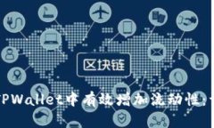 如何在TPWallet中有效增加流