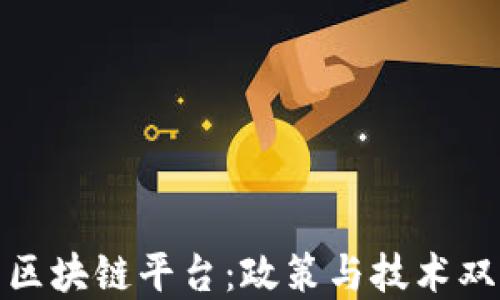 
全面打击虚拟货币区块链平台：政策与技术双管齐下的应对措施