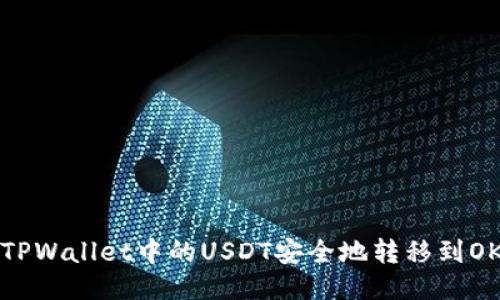 如何将TPWallet中的USDT安全地转移到OKEx平台