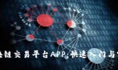 打造简易区块链交易平台