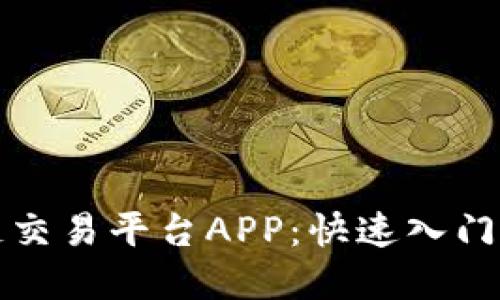 打造简易区块链交易平台APP：快速入门与实用功能详解