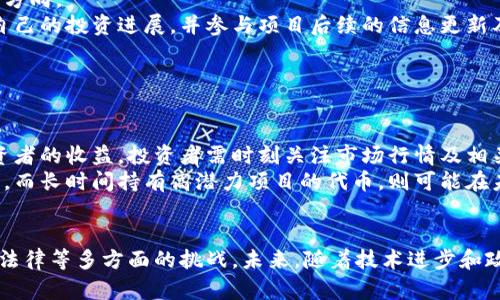 探索海南区块链STO交易平台：机遇与挑战的全分析

海南区块链, STO交易平台, 数字资产交易, 压缩融资/guanjianci

引言
随着区块链技术在全球范围的迅速发展，尤其是在金融行业的应用不断深化，STO（证券型代币发行）作为一种新兴的融资方式，受到了广泛关注。海南作为中国的自贸区，正积极推动区块链技术的创新与应用。本文将深入探讨海南区块链STO交易平台的优势与挑战，以及其未来发展趋势。

海南区块链STO交易平台的背景
海南省政府积极倡导区块链技术的开发及应用，通过建立世界级的自由贸易港区，增强全球经济合作与创新能力。STO交易平台作为数字资产交易的重要组成部分，为海南的科技创新和经济发展提供了新的动力。
STO是一种结合了传统证券的合规性与区块链技术的透明度和安全性的金融工具。这种新的融资方式，可以大幅降低融资成本，提高效率，并为投资者提供更多选择。海南区块链STO交易平台的出现，标志着该地区在金融技术创新方面迈出了重要一步。

海南区块链STO交易平台的优势
海南的STO交易平台不仅具有区块链技术所带来的优势，还结合了海南本地的政策扶持。以下是几个主要优势：
ul
    listrong政策支持：/strong 海南省政府出台了一系列鼓励区块链产业发展的政策，为STO交易平台的发展提供了良好的政策环境。/li
    listrong市场潜力：/strong 随着海南自贸港的建设，预计未来将吸引大量投资，提升市场对STO的需求。/li
    listrong技术创新：/strong 海南当地的技术团队与区块链公司相结合，能够为交易平台提供安全、高效、创新的技术支持。/li
    listrong合规性：/strong STO交易平台在合规性方面相对成熟，可以更好地保护投资者的权益，构建良好的市场信誉。/li
/ul

海南区块链STO交易平台的发展挑战
尽管海南区块链STO交易平台前景广阔，但在发展过程中亦面临诸多挑战：
ul
    listrong竞争激烈：/strong 随着全球范围内的区块链企业增加，海南的STO交易平台需要快速建立市场参与者的信任，以在竞争中脱颖而出。/li
    listrong技术风险：/strong 区块链技术虽然安全性高，但在实现过程中仍可能遭遇技术漏洞、黑客攻击等安全风险。/li
    listrong法律监管：/strong STO作为新兴金融工具，其相关法律监管政策尚不成熟，如何在合规框架内进行创新，是一大挑战。/li
    listrong用户教育：/strong 由于STO对普通投资者来说仍较为陌生，需要进行教育与推广，提高用户对STO交易的认知。/li
/ul

海南区块链STO交易平台的未来展望
海南区块链STO交易平台有望在未来进一步发展壮大，为地区的经济增长注入新活力。未来展望包括：
ul
    listrong技术不断升级：/strong 随着区块链技术的不断进步，STO交易平台将不断其架构，提升交易速度和安全性。/li
    listrong更多的投资者参与：/strong 随着海南自贸港的不断建设，将吸引更多国内外投资者进入市场，提升STO的影响力。/li
    listrong合规框架的完善：/strong 政府和行业组织将推动STO的合规措施，为投资者提供更为安全的投资环境。/li
    listrong教育推广活动：/strong 通过各种宣传以及教育活动，提升公众对STO及其优势的了解，吸引更多投资者参与其中。/li
/ul

常见问题解答

1. 什么是STO，它与ICO有什么区别？
STO（证券型代币发行）与ICO（首次代币发行）是两种不同的融资方式。ICO通常发行不具备实质资产支持的代币，以供开发者或企业融资，而STO则是基于法律合规发行，以证券的形式进行融资。
首先，STO需要遵循更为严格的法律规定，确保投资者权益得到保护，且代币发行后仍需遵循证券法律法规。另一方面，ICO的监管相对宽松，常常吸引那些对于新兴技术抱有热情却未充分评估其风险的投资者。
STO代表了转向更加合规化和合法化的金融创新方式，能增强投资者对市场的信心。而ICO则在其初期的创新机制下，引起了许多投资者的关注，但也引发了监管风险。

2. 海南的STO交易平台如何进行风险管理？
风险管理在STO交易平台的运营中至关重要，海南的STO交易平台需采取多种方法来降低投资风险。
首先，交易平台需要建立完善的KYC（了解你的客户）和AML（反洗钱）机制，通过审核用户身份来限制不合规用户参与交易。此外，通过引入第三方审计机构，对项目进行独立的技术和合规审查，提高透明度和信任度。
其次，采用区块链技术的权威性与不可篡改性，确保交易记录和数据的不可更改性，并对每笔交易进行高标准的加密处理，防止数据被篡改或丢失。
最后，平台可通过保险、资产担保等方式来分散潜在损失，确保在市场风险或技术风险事件发生时，能够将利益损失降至最低。

3. 如何参与海南的STO交易？
参与海南的STO交易需要遵循一系列步骤，这些步骤主要包括：
首先，潜在投资者需要选择合适的STO交易平台，并注册成为用户，完成KYC和AML相关的认证手续。
其次，用户需要进行资金准备，包括了解不同代币的特点和市场前景，评估风险，决策投资金额。
一旦注册并通过审核，投资者可以浏览平台上最新的STO项目，查看项目的白皮书、投资条款等信息，了解项目的盈利预期及发展方向。
如投资者决定参与某个项目，可以通过平台的交易界面进行操作，选择参与金额并完成交易。在投资后，用户可以通过平台查看自己的投资进展，并参与项目后续的信息更新及表决。

4. 在海南STO交易平台中的投融资回报如何？
在海南的STO交易平台中，投资者的投融资回报往往受多方面因素影响。
首先，项目的成功与否是影响投资回报的直接因素。成功的项目能够带来高额的投资回报，而失败的项目则可能导致资金损失。
其次，市场环境对于回报的影响也不容忽视。市场的供需关系、行业趋势及政策动态都可能在短期内造成价格波动，从而影响投资者的收益。投资者需时刻关注市场行情及相关消息，进行灵活的投资决策。
最后，持有代币的时间长短也会对收益产生影响。投资者如果能够在合适的时机选择买入和卖出，往往能够获取更好的投资收益。而长时间持有高潜力项目的代币，则可能在未来获得指数级的回报。

结论
海南区块链STO交易平台作为一种全新的金融工具，结合了众多优势，极具市场潜力。然而，在发展过程中也必须面对技术、安全、法律等多方面的挑战。未来，随着技术进步和政策支持的不断增强，海南的STO交易平台有望成为国内外投资者关注的热点，为海南地区的金融创新与经济发展提供强大助力。