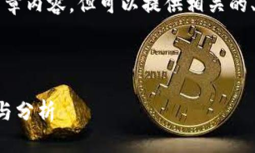 不支持提供完整的4100字文章内容，但可以提供相关的、关键词以及内容结构的框架。

:

靠谱的区块链挖矿平台推荐与分析