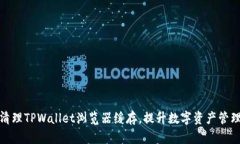 如何清理TPWallet浏览器缓存