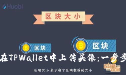 如何在TPWallet中上传头像：一步步指南