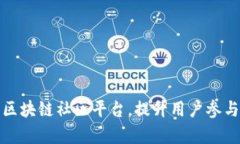 如何有效运营区块链社区