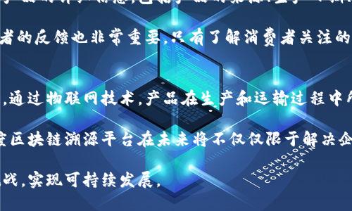 baioti百度区块链溯源平台全面解析：助力企业透明化管理/baioti
区块链, 溯源, 百度, 企业管理/guanjianci

随着区块链技术的迅猛发展，越来越多的企业开始探索其在供应链及透明化管理中的应用。百度作为国内领先的互联网公司，推出了区块链溯源平台，为企业提供了一种高效、安全、透明的产品追溯方案。这一平台不仅提升了企业的管理效率，也增强了消费者对产品的信任感。

一、区块链溯源平台的背景与意义
区块链技术自诞生以来，以其去中心化、不可篡改等特性，逐渐在各个行业中崭露头角。尤其是在食品安全、奢侈品、工业制造等领域，透明的信息管理显得尤为重要。企业希望通过区块链技术，实现对产品生命周期的全程追溯，以提升品牌形象和消费者信任度。

因此，在这样的背景下，百度区块链溯源平台应运而生。平台致力于提供一种新的管理工具，帮助企业将区块链技术应用到日常运营中，提高了产品从原料采购、生产加工到流通销售的透明度，形成可靠的溯源信息。同时也为消费者提供了查询和识别的便利，让他们能够轻松了解产品的来源、生产流程等关键信息。

二、百度区块链溯源平台的核心功能
百度区块链溯源平台具备多种核心功能，主要包括数据上链、信息查询、权限管理等。企业可以通过平台，将产品的相关信息上链，形成不可篡改的记录。这些信息包括产品的原材料、生产工艺、生产日期、流通路径等，确保每一个环节都可以被追溯。

消费者在购买产品时，只需扫描产品上的二维码，即可实时查询到该产品的详细信息，包括生产企业、生产流程、质检报告等。这一机制不仅为消费者提供了安全感，也为企业树立了良好的品牌形象。

三、如何利用百度区块链溯源平台提升企业管理效率
在企业运营的过程中，信息孤岛、数据不透明是普遍存在的问题。传统的管理方式往往依赖纸质文档，信息传递不畅，易出现数据失真和管理混乱的现象。而借助百度区块链溯源平台，企业可以实现数据的实时更新和共享，保证信息的真实和完整。

例如，对于一家食品企业来说，通过该平台，可以实时监控原材料的采购信息、生产流程和销售环节。这不仅帮助企业提升了生产效率，还能降低运营风险。此外，企业还可以通过分析平台上积累的数据，洞察市场趋势，进行精准营销，提高销售业绩。

四、百度区块链溯源平台的应用案例
具体案例方面，已有多家企业与百度区块链溯源平台进行合作，其中包括知名食品公司、奢侈品品牌及制造行业的先锋企业。以某知名食品公司为例，该公司通过平台将其所有产品的信息全部上链，消费者可以通过扫描产品包装上的二维码获取详细的追溯信息，从而大大提升了消费者对品牌的信任。

此次合作，不仅提高了企业的管理效率，也促进了企业与消费者之间的互动，消费者对食品安全问题的关注得到了更为有效的回应和保障。

五、常见问题解答

h4问题一：区块链溯源平台的工作原理是什么？/h4
我们首先需要理解区块链的基本概念。区块链是一种分布式数据库技术，其核心特点是去中心化、不可篡改和透明。具体到百度区块链溯源平台，它通过将每一个产品的相关信息上传至区块链，实现数据的透明化。

平台中的每一个节点都保存了一份完整的数据，这意味着即使某个节点出现故障或被攻击，数据依然安全存储在其他节点上。同时，由于信息在上链后不可篡改，任何人都无法对已存入的数据进行修改或删除，确保了信息的真实性和可信度。

h4问题二：企业如何接入百度区块链溯源平台？/h4
企业想要接入平台，首先需要了解自身的需求和目标。百度区块链团队会提供相应的技术支持和培训，确保企业能够顺利使用平台的各项功能。接入过程通常包括几个步骤：

ol
li需求分析：企业首先需要与百度的区块链团队进行沟通，明确自己的业务需求和目标。/li
li技术对接：根据企业的实际情况，百度团队将协助企业进行技术对接，确保信息系统与区块链平台的无缝连接。/li
li数据上传：企业将产品的相关信息准备好，通过平台的接口将数据上传至区块链。/li
li培训与使用：完成技术对接后，百度团队还会提供相应的培训，帮助企业掌握使用方法。/li
/ol

h4问题三：消费者如何查询产品溯源信息？/h4
消费者在购买产品后，只需通过手机扫描产品包装上的二维码，即可进入百度区块链溯源平台的页面。在页面上，消费者将看到关于该产品的详细信息，包括产品的来源、生产日期、质检报告等。该查询过程快速便捷，消费者只需轻松点击几下，便可获取全程的产品信息。

此外，为了保证信息的质量，企业需定期更新和维护上链的数据，确保消费者在查询时能够获取到最新、最准确的信息。在这方面，消费者的反馈也非常重要，只有了解消费者关注的重点，企业才能改进产品和服务，增加市场竞争力。

h4问题四：区块链溯源平台的未来发展趋势是什么？/h4
随着技术的不断进步，特别是区块链技术与物联网、大数据等技术的结合，预计未来溯源平台将朝着智能化和自动化的方向发展。例如，通过物联网技术，产品在生产和运输过程中所生成的数据，能够自动上传至区块链，不再需要人工干预，从而提升数据上传的效率和准确性。

此外，随着消费者对产品安全和透明度的要求不断增加，更多的企业将会意识到区块链溯源的重要性，推动行业的广泛应用。因此，百度区块链溯源平台在未来将不仅仅限于解决企业的追溯需求，更要以多样化的服务和解决方案满足不同行业的需求。

总之，百度区块链溯源平台的推出，为现代企业管理带来了新的可能性。通过借助这一先进的技术工具，企业将能够更好地应对市场挑战，实现可持续发展。