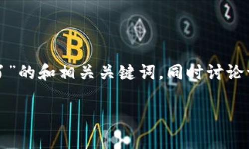 在这里，我将为您提供一个关于“tpwallet怎么进不了”的和相关关键词，同时讨论一些常见问题，帮助用户更好地理解和解决这个问题。

tpwallet无法登录的原因及解决方案