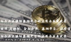 金融企业区块链基础平台