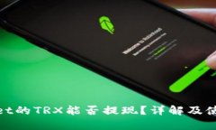 tpwallet的TRX能否提现？详解