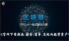 TPWallet官网下载指南：安全