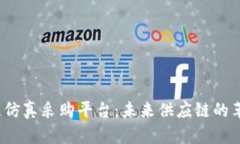  区块链仿真采购平台：未