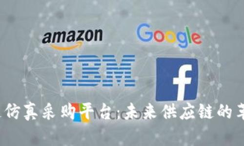  区块链仿真采购平台：未来供应链的革新之路