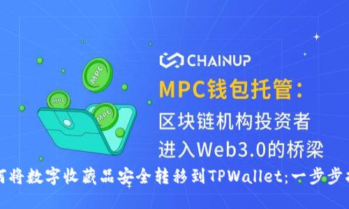 如何将数字收藏品安全转移到TPWallet：一步步指南