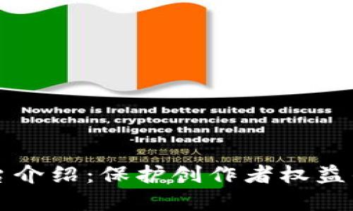 区块链版权平台介绍：保护创作者权益的数字解决方案