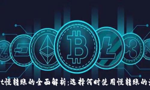   
TPWallet慢转账的全面解析：选择何时使用慢转账的最佳时机