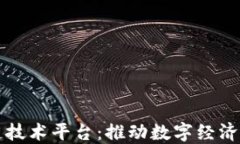 延安区块链技术平台：推