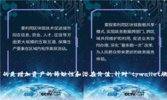 在加密货币的世界里，“